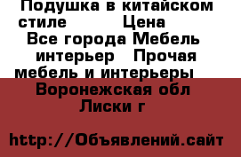 Подушка в китайском стиле 50*50 › Цена ­ 450 - Все города Мебель, интерьер » Прочая мебель и интерьеры   . Воронежская обл.,Лиски г.